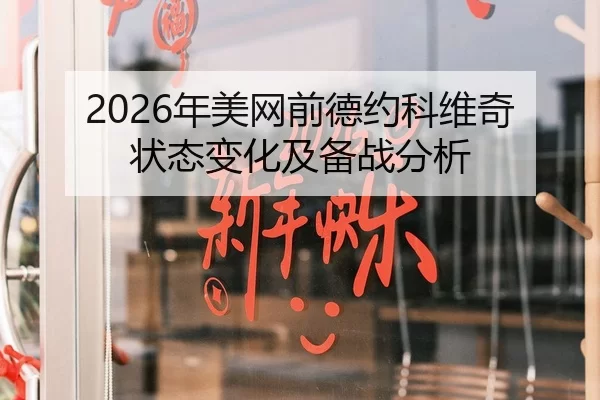 2026年美网前德约科维奇状态变化及备战分析