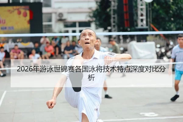 2026年游泳世锦赛各国泳将技术特点深度对比分析