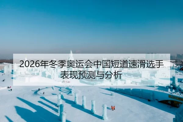 2026年冬季奥运会中国短道速滑选手表现预测与分析