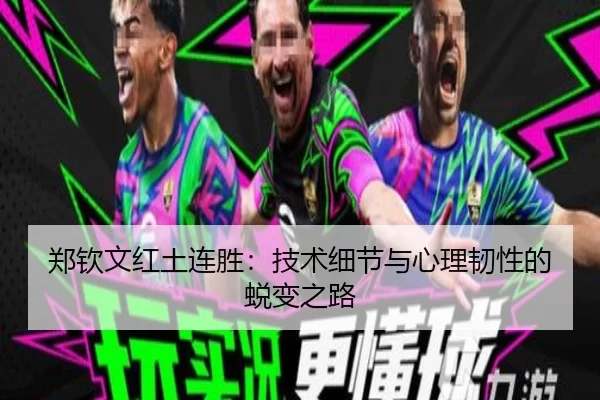 郑钦文红土连胜：技术细节与心理韧性的蜕变之路