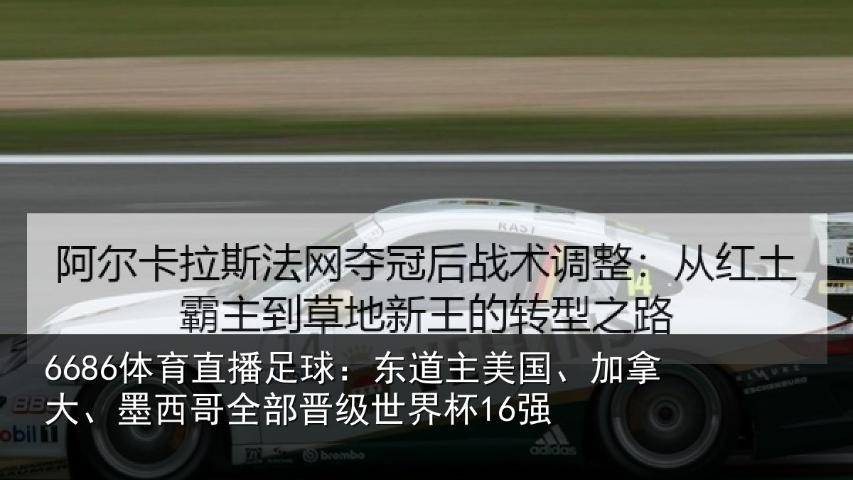 6686体育直播足球：东道相关情况哥全部晋级世界杯16强