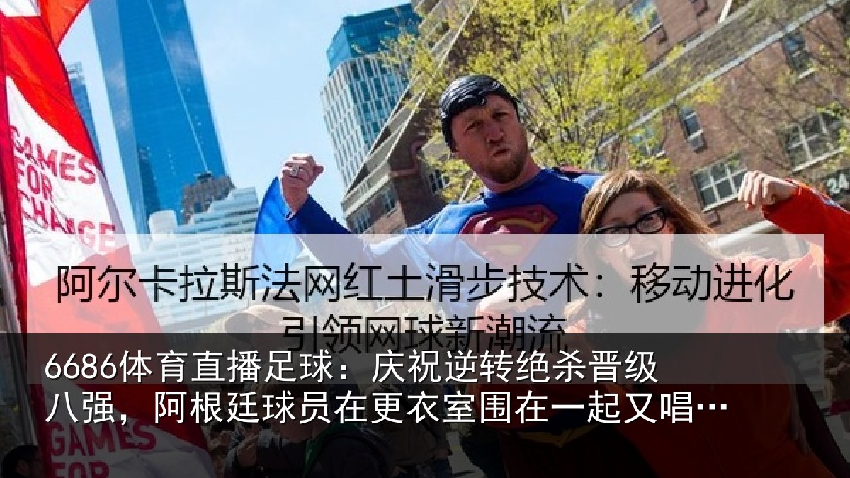 6686体育直播足球:庆祝逆转绝杀晋级八强,阿根廷球员在更衣室围在一起又唱又跳