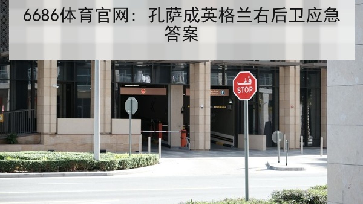 6686体育官网: 孔萨成英格兰右后卫应急答案
