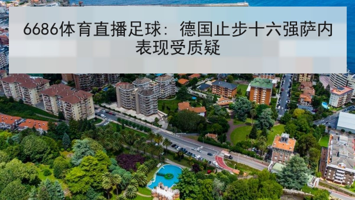 6686体育直播足球: 德国止步十六强萨内表现受质疑