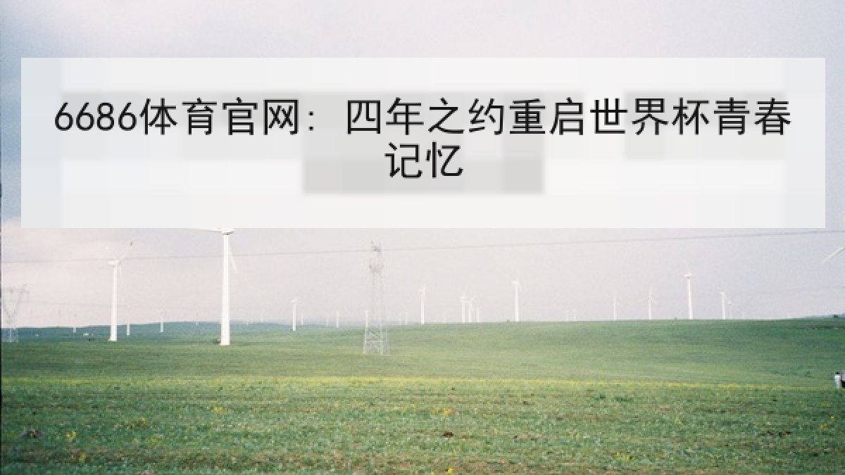 6686体育官网: 四年之约重启世界杯青春记忆