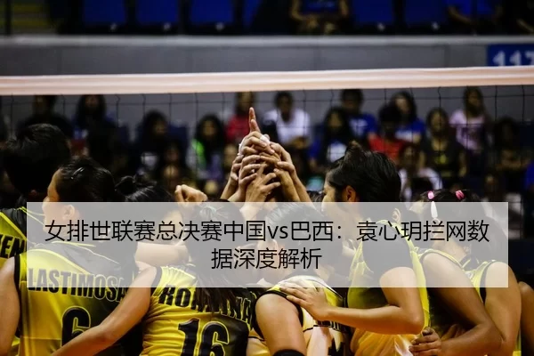 nv-pai-shi-lian-sai-zong-jue-sai-zhong-guo-ba-xi-yuan-xin-yue-lan-wang-shu-ju-shen-du-jie-xi-2-460.jpg