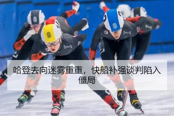 哈登去向迷雾重重，快船补强谈判陷入僵局