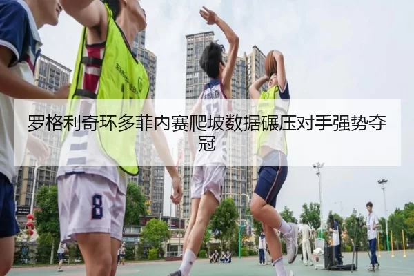 luo-ge-li-qi-huan-duo-fei-nei-sai-pa-po-shu-ju-nian-ya-dui-shou-qiang-shi-duo-guan-2-205.jpg
