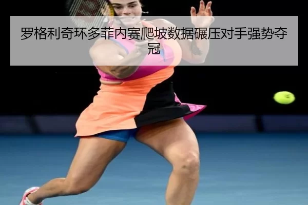 罗格利奇环多菲内赛爬坡数据碾压对手强势夺冠