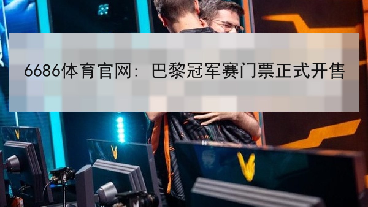 6686体育官网: 巴黎冠军赛门票正式开售