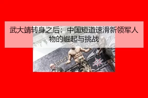 wu-da-jing-zhuan-shen-zhi-hou-zhong-guo-duan-dao-su-hua-xin-ling-jun-ren-wu-de-jue-qi-yu-tiao-zhan-2-497.jpg
