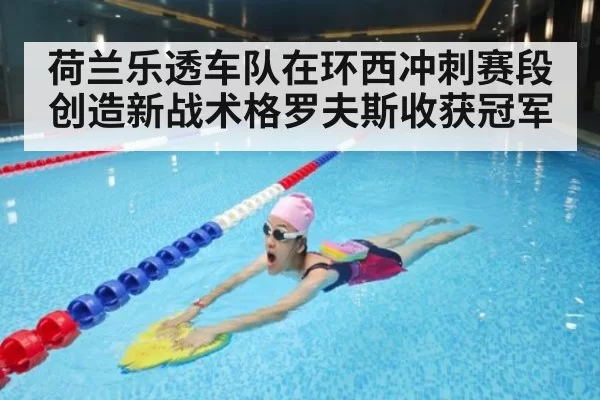荷兰乐透车队在环西冲刺赛段创造新战术格罗夫斯收获冠军