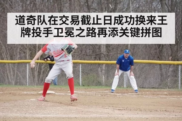 道奇队在交易截止日成功换来王牌投手卫冕之路再添关键拼图