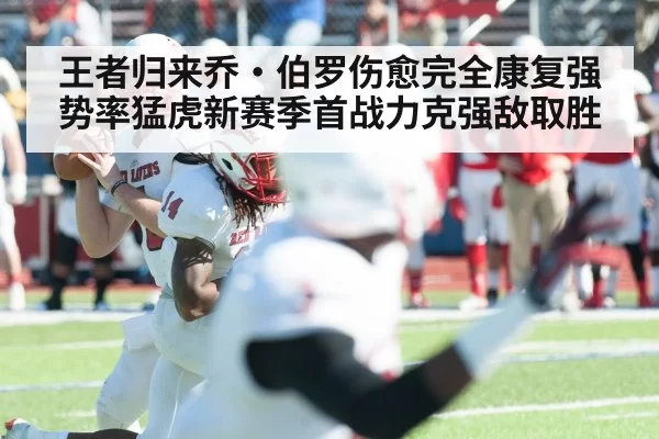 王者归来乔·伯罗伤愈完全康复强势率猛虎新赛季首战力克强敌取胜