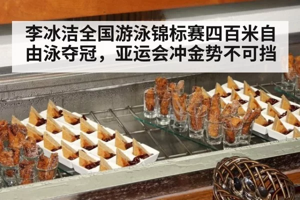 李冰洁全国游泳锦标赛四百米自由泳夺冠，亚运会冲金势不可挡