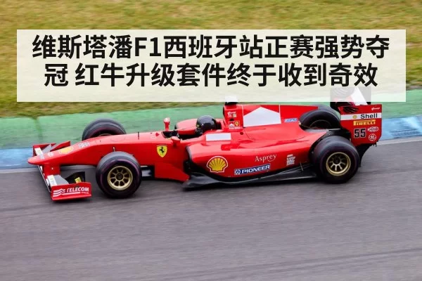 维斯塔潘F1西班牙站正赛强势夺冠 红牛升级套件终于收到奇效