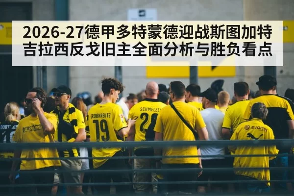 2026-27德甲多特蒙德迎战斯图加特 吉拉西反戈旧主全面分析与胜负看点