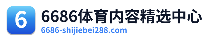 6686体育内容精选中心